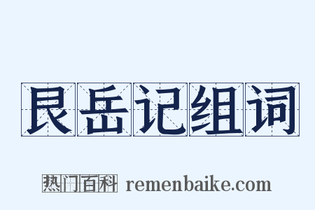 艮岳记组词是什么意思的图片